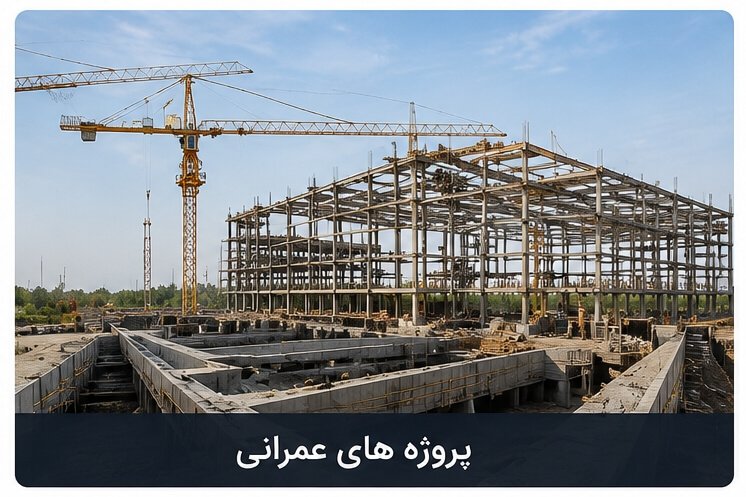 ساختمان های عمرانی