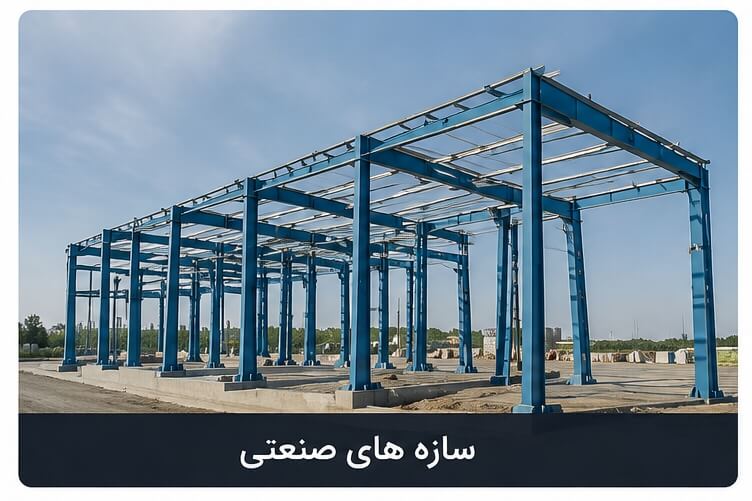ساختمان های صنعتی
